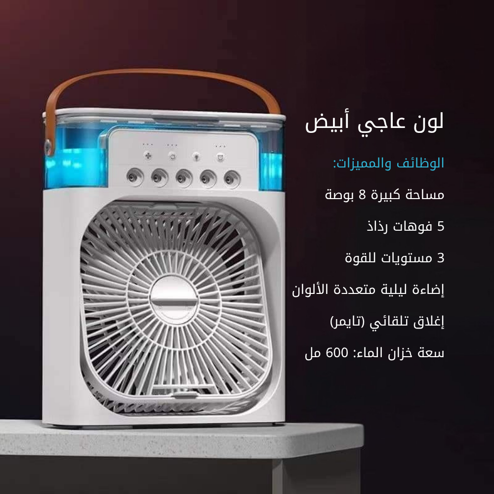 تكييف الهواء الشخصي المحمول